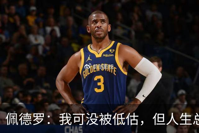 佩德罗：我可没被低估，但人生总有遗憾，瓜帅的完美追求真让人叹服