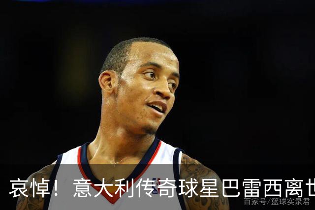 哀悼！意大利传奇球星巴雷西离世 享年66岁