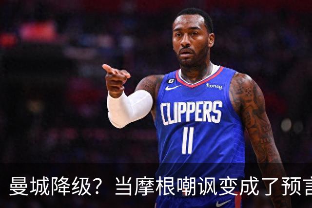 曼城降级？当摩根嘲讽变成了预言