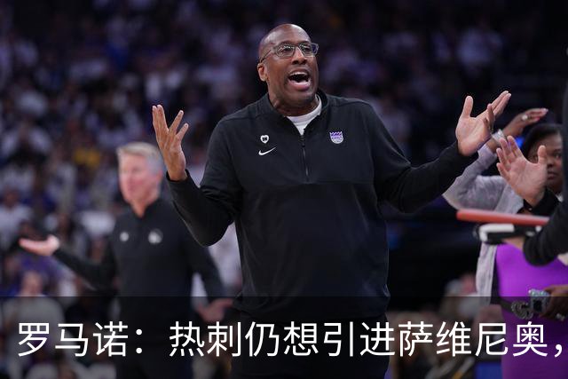罗马诺：热刺仍想引进萨维尼奥，在等待曼城找到替代者后放人
