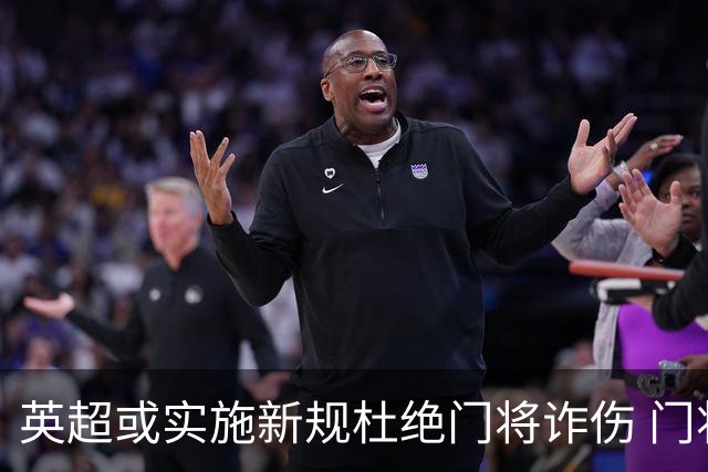 英超或实施新规杜绝门将诈伤 门将治疗需有队友离场1分钟