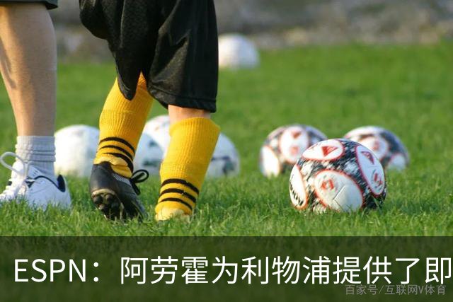 ESPN：阿劳霍为利物浦提供了即战力，能在短期内有效缓解防线压力