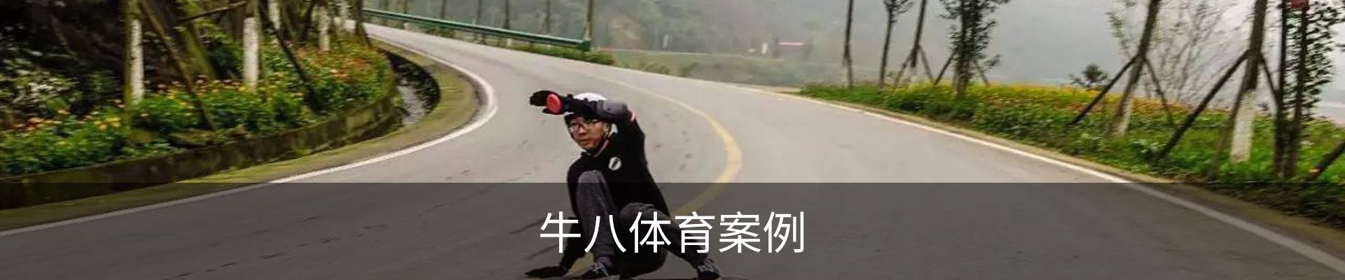牛八体育案例