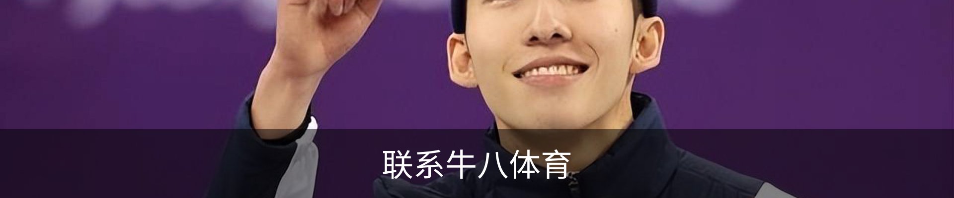 联系牛八体育